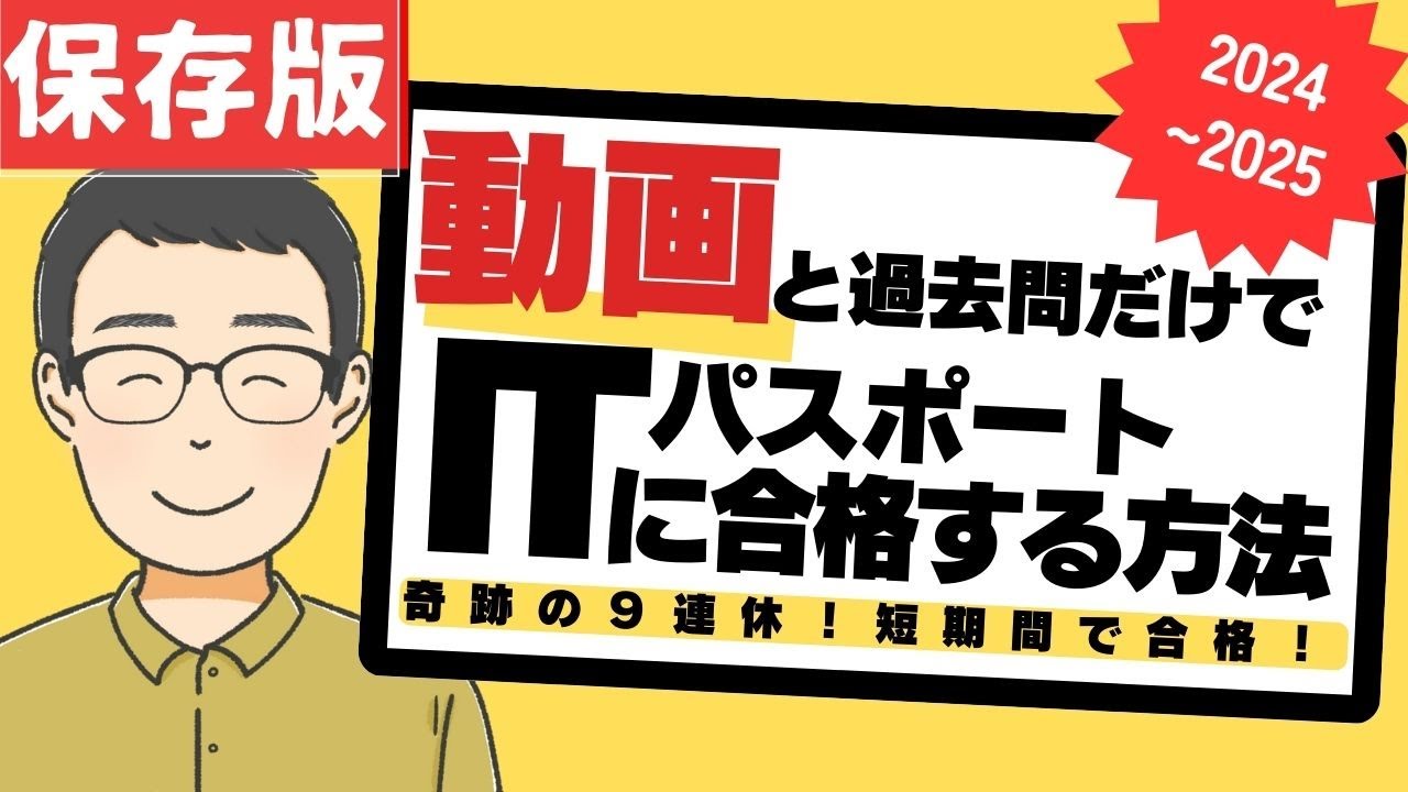 超保存版】動画と過去問だけでITパスポートに合格する方法 #IT