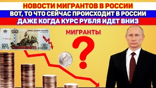 Мигранты из ЦА продолжат работать в России, несмотря на падение курса рубля