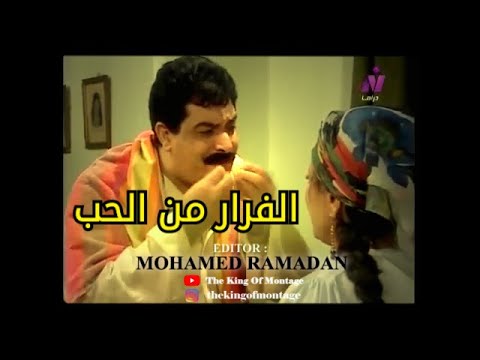 الفرار من الحب 2000 فلسفة زكريا ابو العمدة في الزواج
