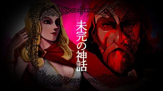 未完の神話(feat.闇音レンリ,夕歌ユウマ)【ボカコレ2023夏TOP100】