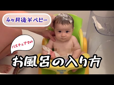 沐浴卒業！バスチェアでのお風呂の入り方【4ヵ月後半ベビー】How to take a bath with a bath chair