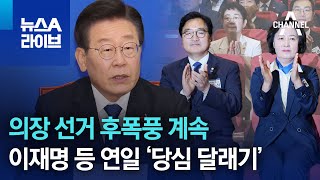 의장 선거 후폭풍 계속…이재명 등 연일 ‘당심 달래기’ | 뉴스A 라이브