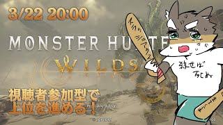 【モンハンワイルズ視聴者参加型】上位をガンガン進めるわぞ【Vtuber/荒塚オガミ】