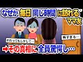 ママ友がなぜかいつも決まった時間に訪問→私「昨日もお断りしたけど…」→ママ友は顔を引きつらせて…【2ch修羅場・ゆっくり解説】