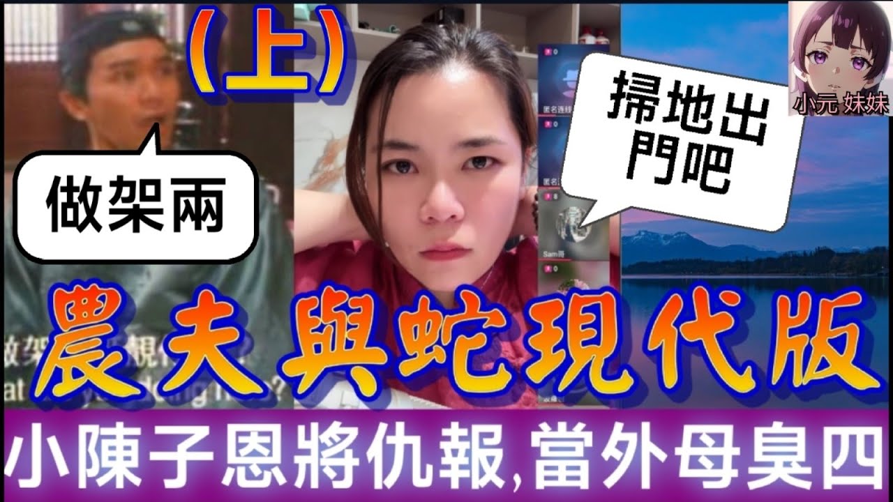 【小元最新A】農夫與蛇現代版（上）！小陳子恩將仇報，當外母臭四，激到老婆走佬 （Sam哥，掃地出門吧！）#小元姐姐 #廣東話 #小元情感分享 #小圓感情分享 #小元妹妹