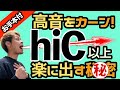 【高い声を強く出す秘密を大公開】ベルティングをマスターしよう！【地声で突き抜ける高音発声】