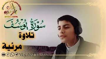 تلاوة خاشعة ومؤثرة من سورة يوسف بصوت مجاهد مهند مقدادي