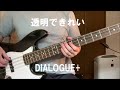 TAB【DIALOGUE+】「透明できれい」ベース弾いてみた