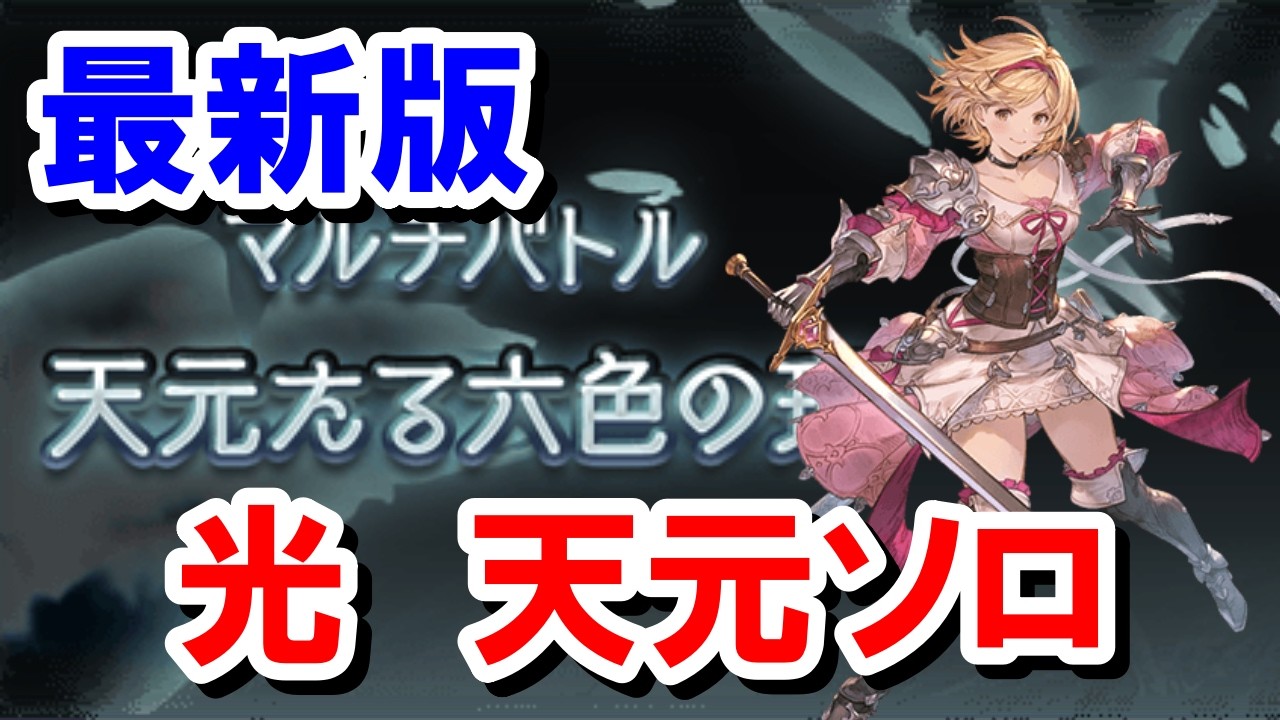適当に攻撃ボタンを押していれば勝てる虚詐ファイターオリジン光天元ソロ 【グラブル】
