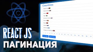 Как сделать пагинацию на React.js ? [React Pagination]