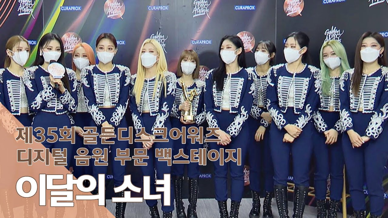 [ENG｜제35회 골든디스크 백스테이지] 이달의 소녀(LOONA)