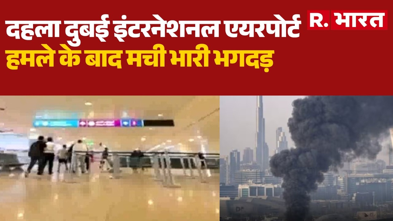 Iran Attack On Dubai Airport: दुबई एयरपोर्ट पर हमले के बाद मची भारी भगदड़, आ गई तस्वीर | Breaking