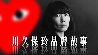 川久保玲 | 解构主义的先行者 创意领域的女武神 | COMME des GARÇONS | 品牌故事