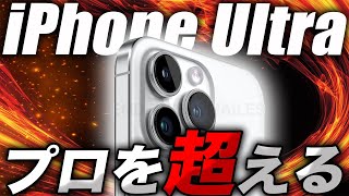 iPhone Ultra - Will there finally be a model that surpasses the Pro [iPhone 15 & Apple's latest ...