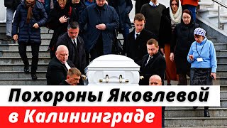 Похороны Александры Яковлевой в Калининграде