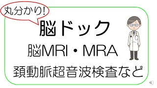【専門医が教える】脳ドック解説、脳ドックとは何かが分かります！