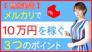 【メルカリ】10万円稼ぐ！！完全攻略マニュアル