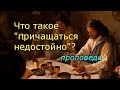 Что такое «причащаться недостойно»?