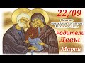 Молитва Святым Иоакиму и Анне о Зачатии и Вынашивании здоровых детей О Любви и Мире между Супругами