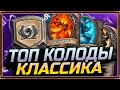 ЛУЧШИЕ КОЛОДЫ ДЛЯ КЛАССИЧЕСКОГО ФОРМАТА | HEARTHSTONE