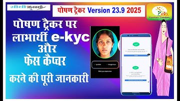 पोषण ट्रैकर पर लाभार्थी ekyc और फेस कैप्चर 💯✅ करने की पूरी जानकारी ?