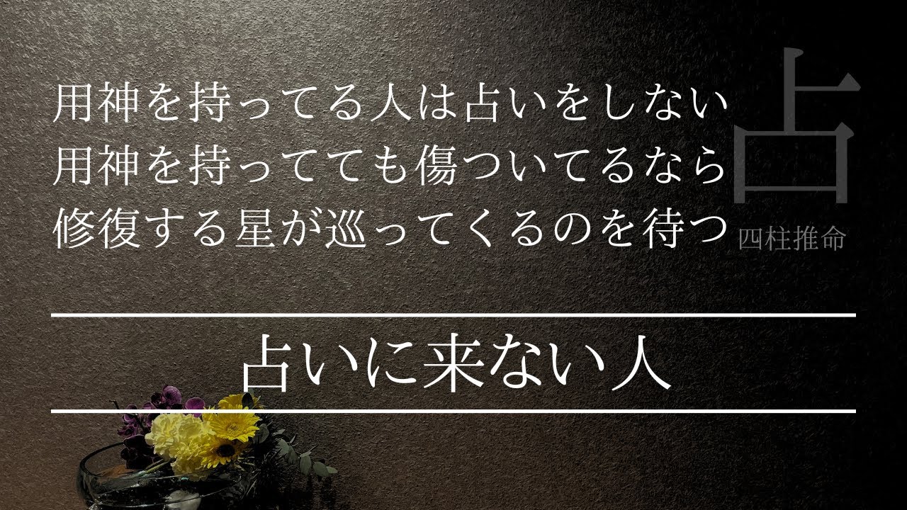 四柱推命で占う！命式の用神が傷付いてるなら修復すればいいだけ
