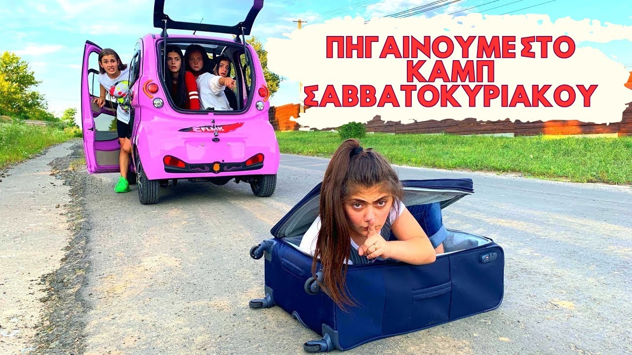 ΠΗΓΑΙΝΟΥΜΕ ΣΤΟ ΚΑΜΠ ΣΑΒΒΑΤΟΚΥΡΙΑΚΟΥ! Η ΔΙΑΝΑ αποφασισε να ζησει σαν μπαρμπι!💅 οι φιλοι σε σοκ!😱