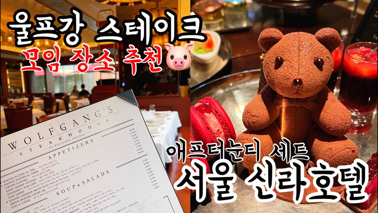 재방문 100% 보장｜울프강 스테이크｜신라 더라이브러리 애프터눈 티 세트｜주택 개조 스타벅스 등