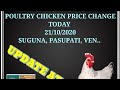 Poultry Farm Price Today In Odisha //Suguna Pasupati ...