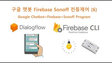 구글 챗봇 Firebase Sonoff 전등제어 (6) [두원공과대학교 AI융합과 김동일교수] 5.19.5