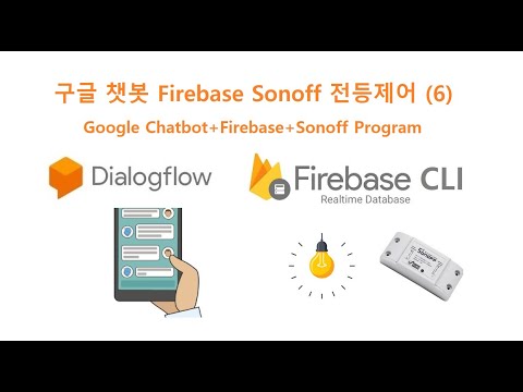 구글 챗봇 Firebase Sonoff 전등제어 (6) [두원공과대학교 AI융합과 김동일교수] 5.19.5