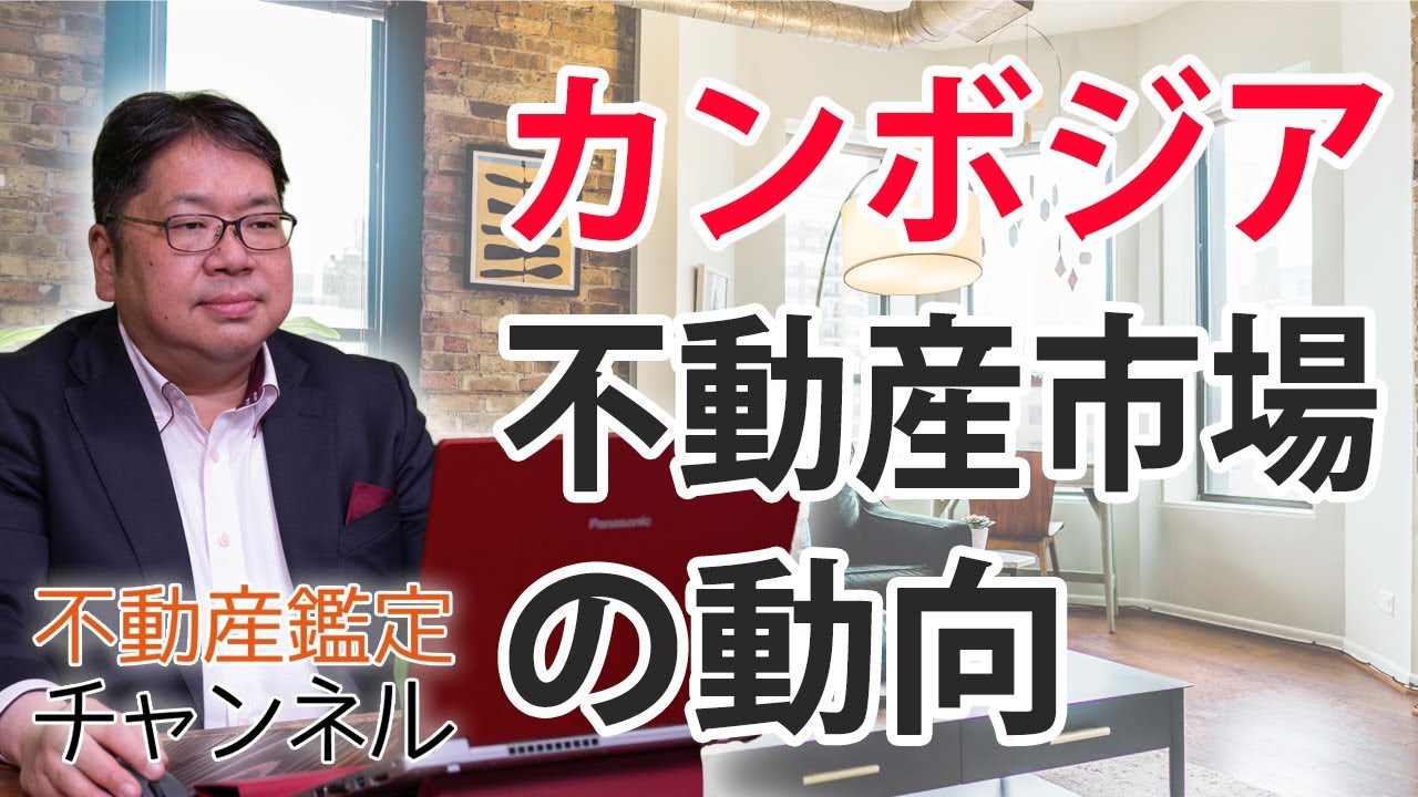 【カンボジア不動産②】カンボジアの不動産市場の動向