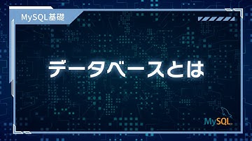 【プログラミング入門】MySQL基礎 #01 データベースとは