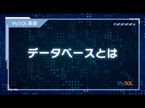 【プログラミング入門】MySQL基礎 #01 データベースとは