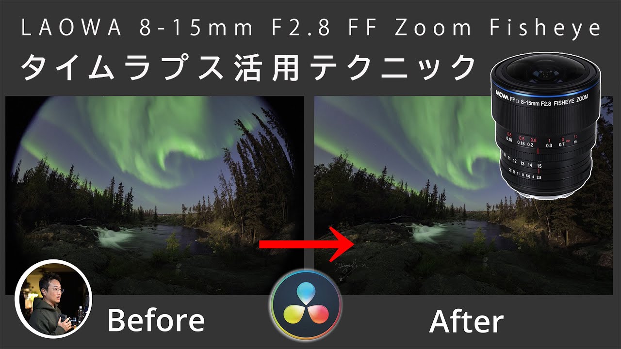 【DaVinci Resloveで超広角化！】"LAOWA 8-15mm F2.8 FF Zoom Fisheye"　タイムラプス撮影でのマル秘活用方法！ ＜後編＞