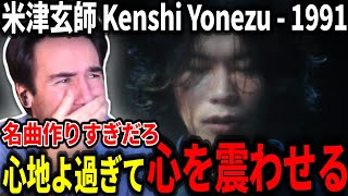 Download Lagu 【海外の反応】IRIS OUTに続いて名曲連発に震えてくるニコラスニキ【米津玄師 Kenshi Yonezu - 1991】 MP3