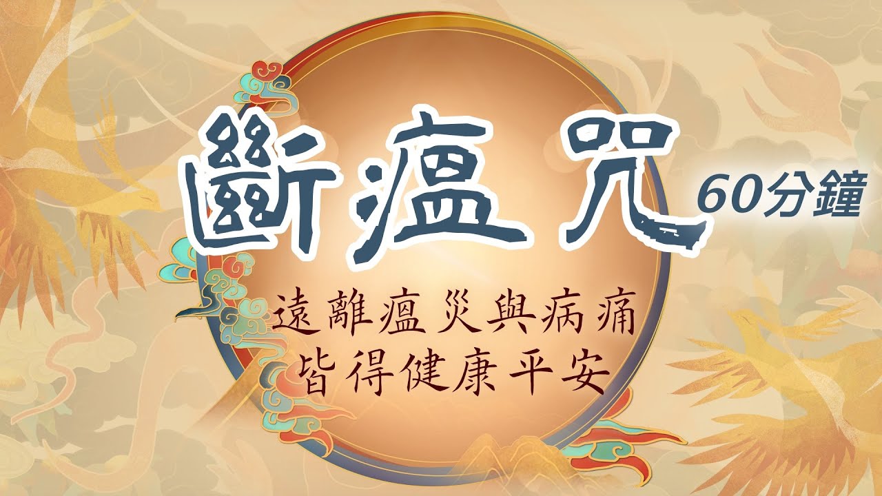 遠離瘟災與病痛 皆得健康平安 #斷瘟咒 #60分鐘 Powerful Healing Mantra #出自《諸經日誦集要》 #2011dharma斷瘟防疫