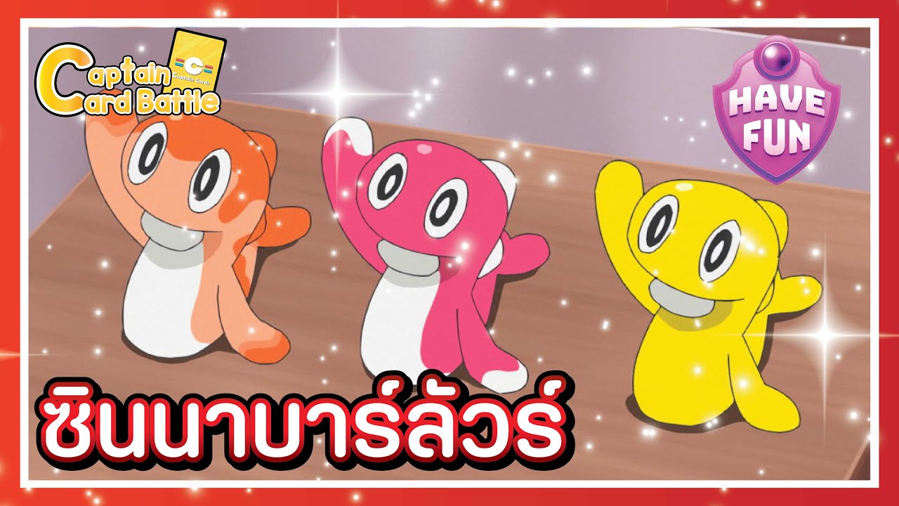 [Pokemon] ชาริทัตสึex สุดยอดเด็ดโกงลูกอม เพื่อนโหดมาเต็มในเทิร์นเดียว
