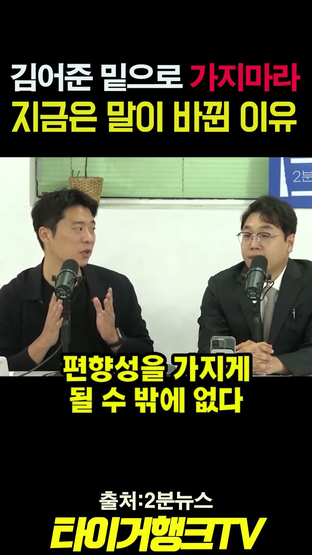 🎙️ “김어준 밑으로 가지 말라”… 지금은 말이 바뀐 이유?#김어준 #뉴스공장 #박형광 #기자 #타이거행크TV — 타이거행크TV
