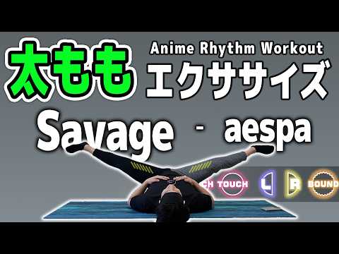 リズムウェーブ トレーニング ダイエット エクササイズ aespa 에스파 'Savage' ] Rhythm training makes your thighs thinner