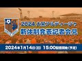 2024 大宮アルディージャ 新体制発表記者会見