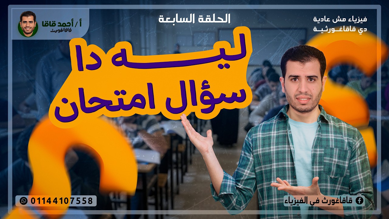 ليه دا سؤال امتحان - الحلقة السابعة - فيزياء 3 ثانوي