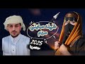 شيله صابني سهم كلمات هاني بن ماضي أداء الفنان عبدالله بن حميد 2025حصريا 