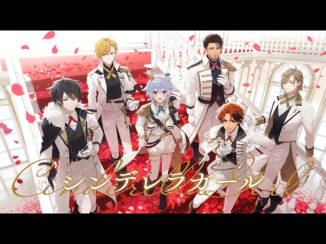 シンデレラガール / King & Prince(covered by 犬山たまき×夢追翔×神田