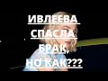 ИВЛЕЕВА СПАСЛА БРАК С ЭЛДЖЕЕМ ПРОВЕРЕННЫМ СПОСОБОМ!