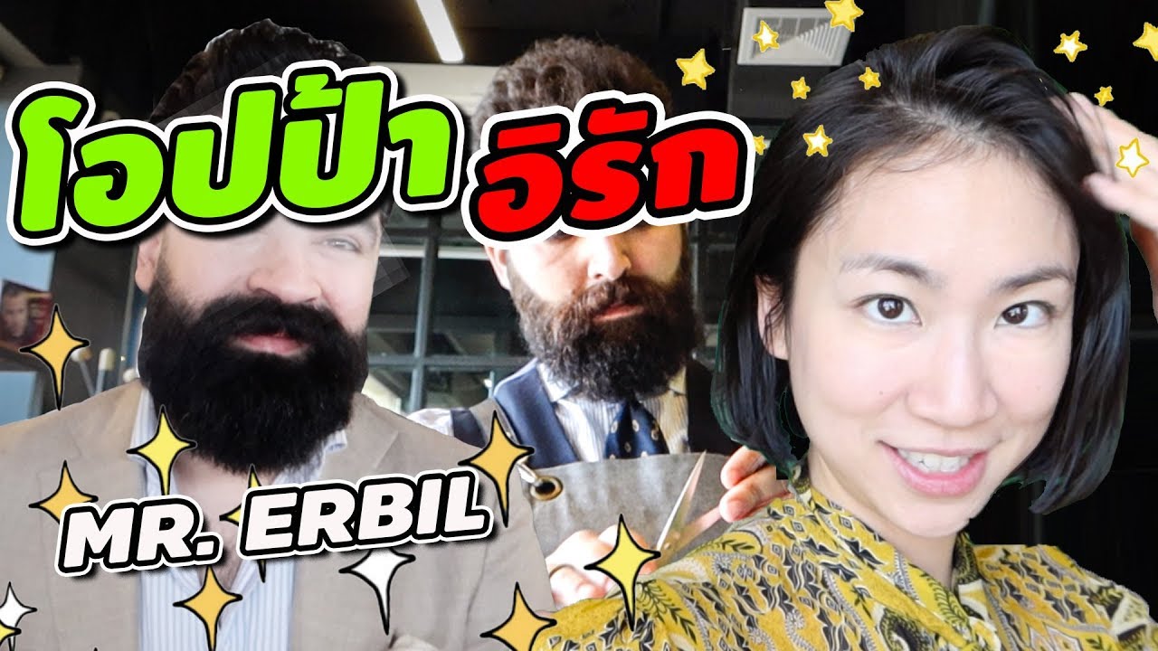 อิรักก็มี ‘โอปป้า’ หล่อและเท่จนยอมตัดผม! | IRAQ TV and Meet IRAQ OPPA