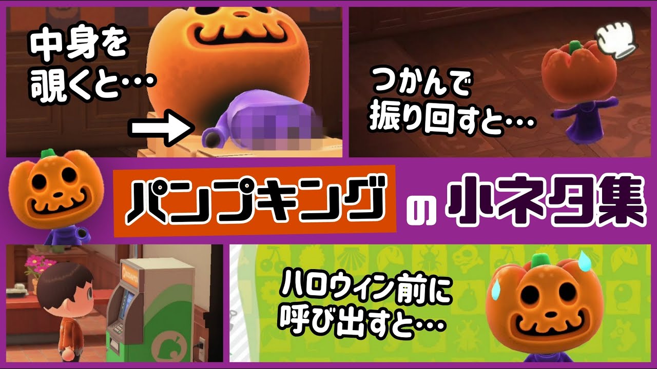 あつ森 ハロウィン到来 パンプキング に隠れた細かすぎる小ネタ集 あつまれ どうぶつの森 レウンgametv Youtube