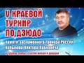 краевой турнир по дзюдо   памяти В.П. Копылова