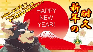 100名に「あけおめ」or「Happy New Year」を言って貰えるまで耐久！！【ジュージュー/Vtuber】#あけおめ #HappyNewYear #shorts