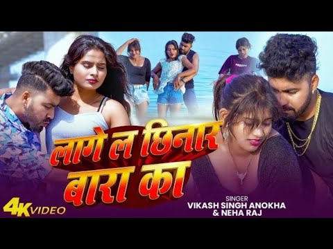 #Video | लागे ल छिनार बारा का | #Vikash Singh Anokha & #Neha Raj |  Lagela Chhinar Bara Ka | Song